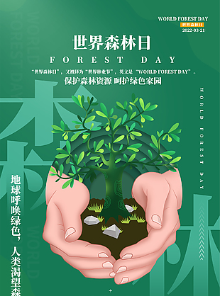 绿色创新森林日海报