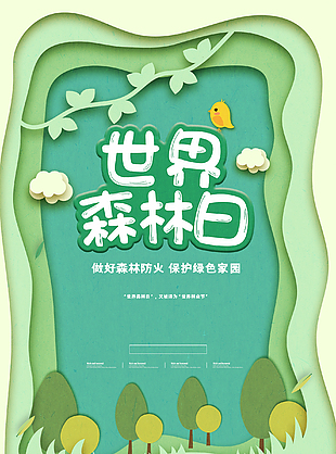 环保世界森林日海报