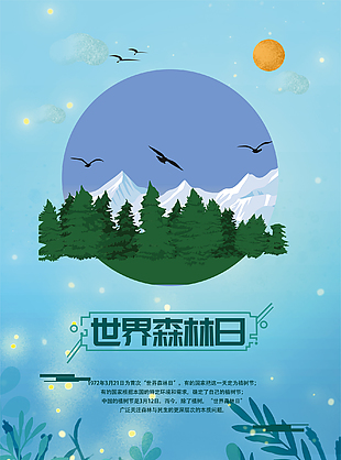 世界森林日创新海报