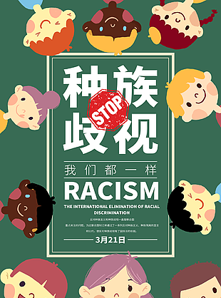 反对种族主义宣传海报