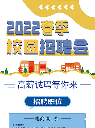 2022春季招聘会海报