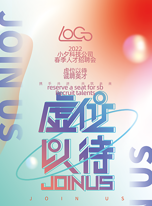 虚位以待海报设计