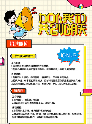 加入我们共创明天海报设计