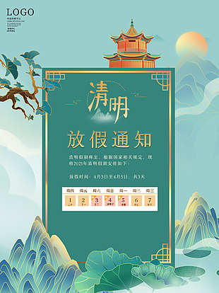 清明假期放假通知