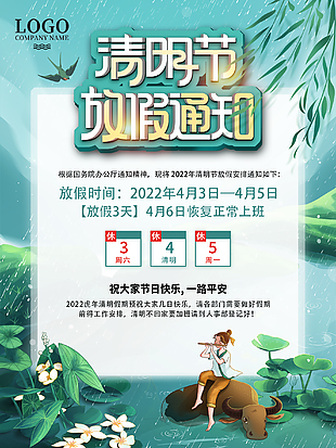 清明放假时间海报
