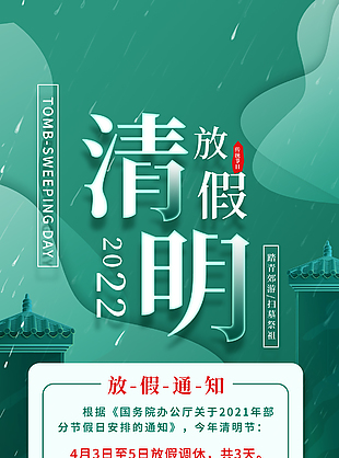 2022清明放假海报