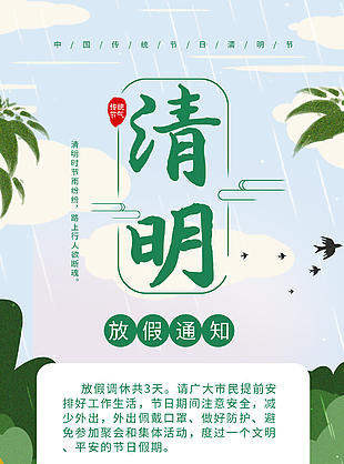 传统节日清明放假海报