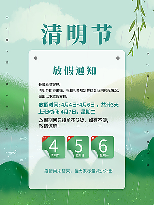 清明放假宣传通知