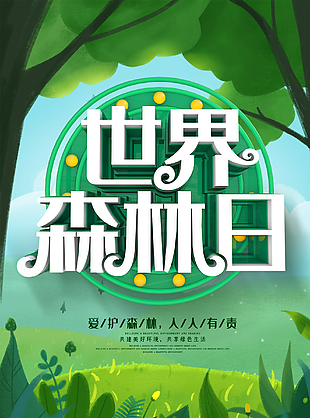 世界森林日创意海报
