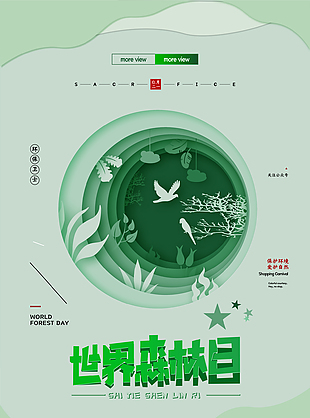 绿色世界森林日海报