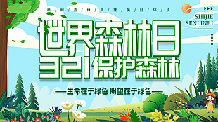 世界森林日展板设计