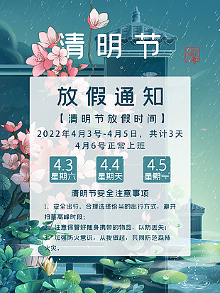 清明放假告事