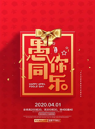 愚你同乐节日促销