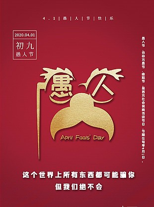 愚人节红底海报