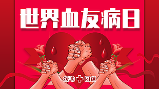 世界血友病日宣传展板