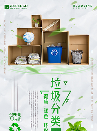 环保垃圾分类海报