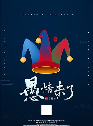 愚人节海报