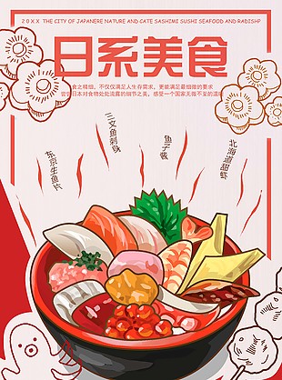 日系美食海报