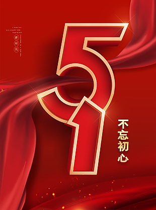 五一节促销宣传海报