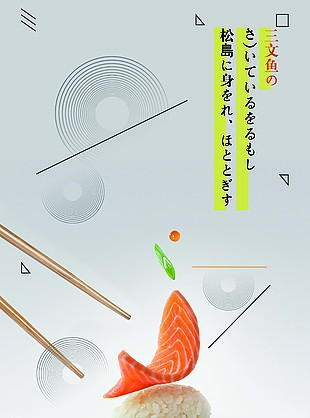 日系寿司海报