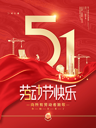 劳动节快乐海报