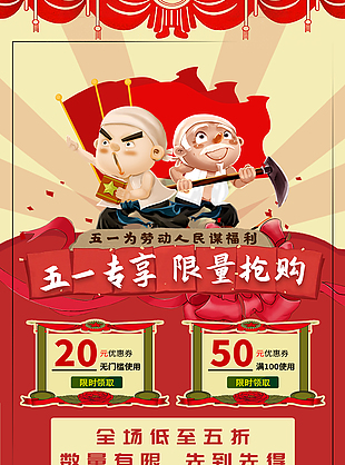 五一节促销打折海报