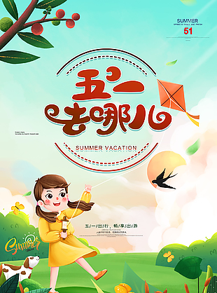 五一节出游宣传海报