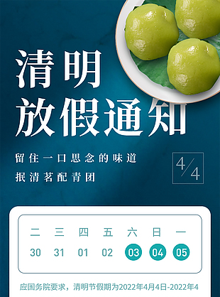 清明节假期休假海报