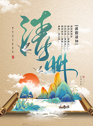 2022年清明节放假海报