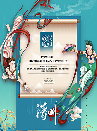 清明国潮风放假海报