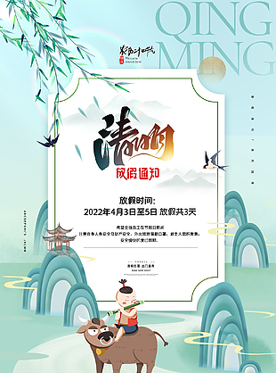 清明时节海报