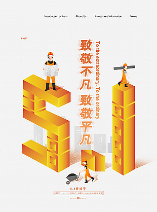 五一节立体宣传海报