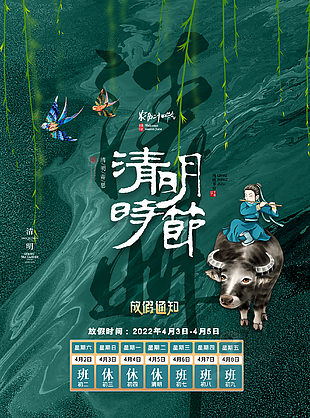 清明放假海报