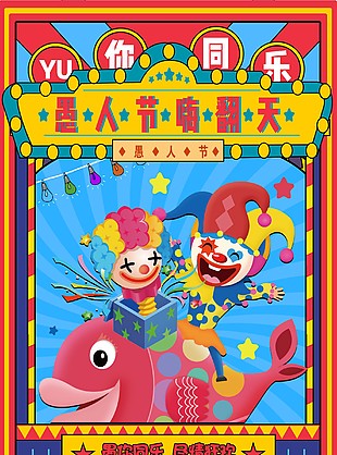 愚人节小丑海报