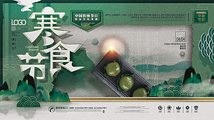 传统节日寒食节海报