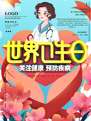 世界卫生日创意宣传海报