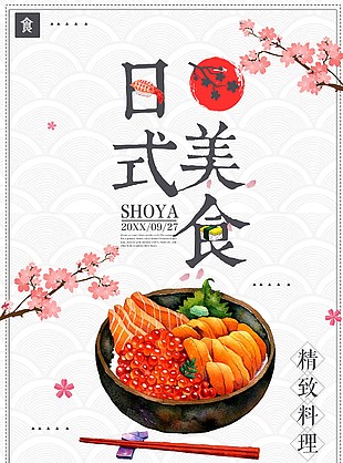 日系美食