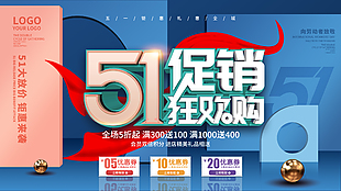 51促销展板设计