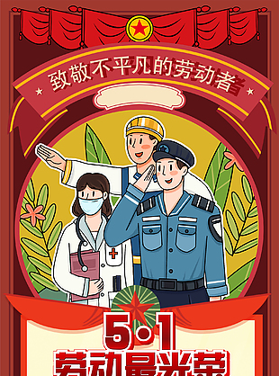 复古劳动节插画海报