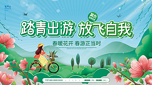 踏青出游放飞自我