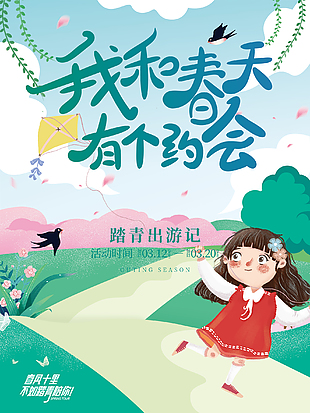 我和春天有个约会海报设计