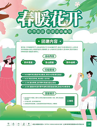 春季旅游活动