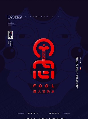 愚人节海报