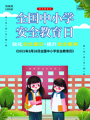 2022年全国中小学生安全教育日海报