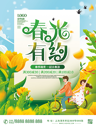 春光有约海报设计