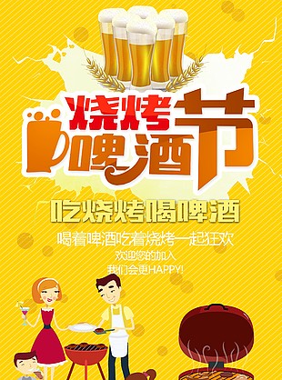 烧烤啤酒节