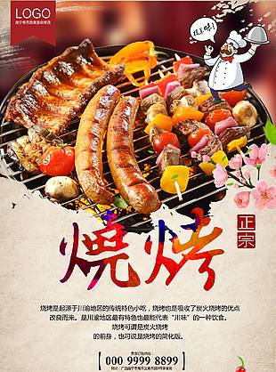 正宗烧烤海报