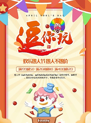 愚人节促销海报