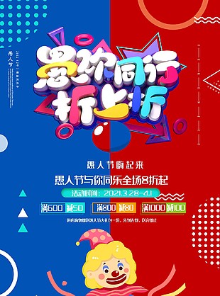 愚人节满减促销海报