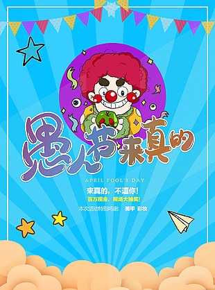 愚人节小丑活动海报
